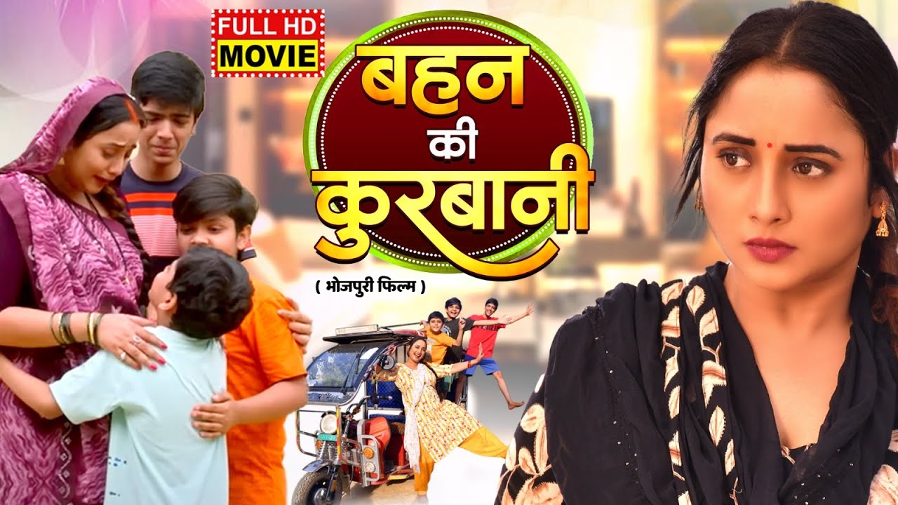 BEHEN KI QURBANI - बहन की क़ुर्बानी I FULL MOVIE | RANI CHATTERJEE | सुपरहिट भोजपुरी फिल्म