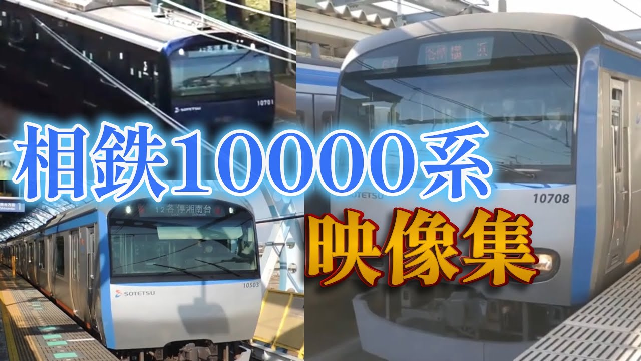 【映像集】相鉄10000系映像集
