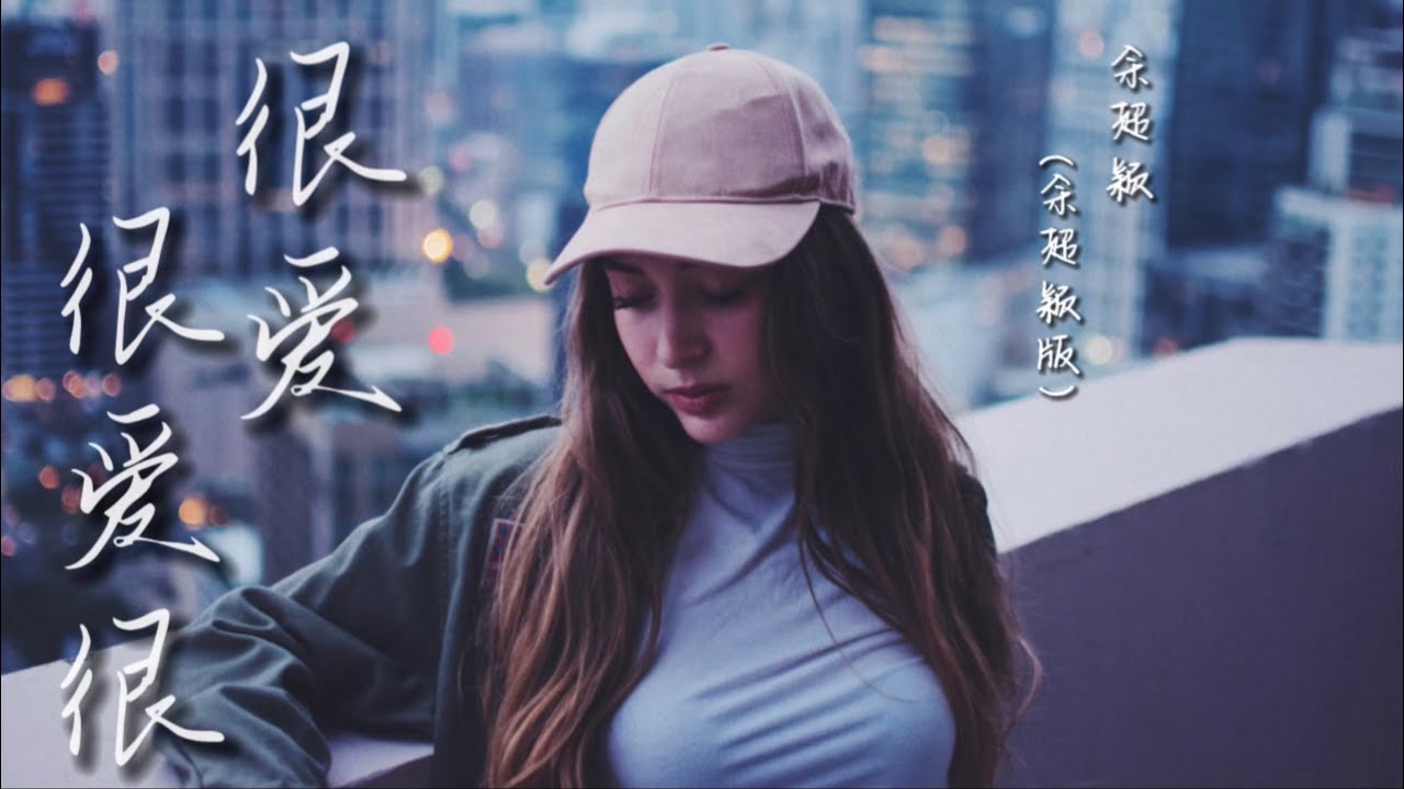 很爱很爱你 - 余超颖『做不成你的情人我仍感激 很爱很爱你 所以愿意 不牵绊你 往更多幸福的地方飞去』【動態歌詞Lyrics】热门歌曲 ｜ 抖音推送 ｜ 抖音十大热门歌曲 #很爱很爱你 #余超颖