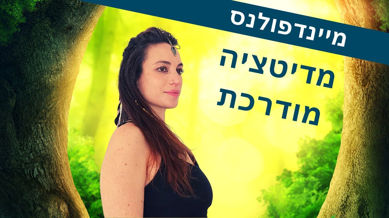מיינדפולנס: מדיטציה מומלצת בעברית - קשיבות מודרכת בשכיבה לסריקת גוף