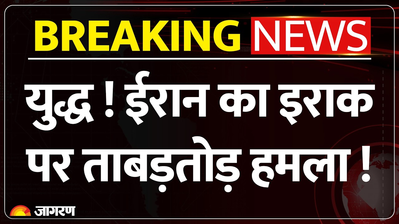 Iran Attack Iraq : ईरान का इराक पर ताबड़तोड़ हमला !War | Trump |Breaking News | World News