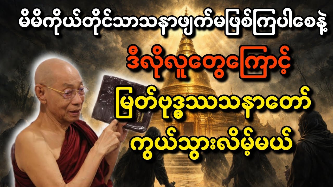 မိမိကိုယ်တိုင်သာသနာဖျက်မဖြစ်ကြပါစေနဲ့ ဒီလိုလူတွေကြောင့် မြတ်ဗုဒ္ဓသာသနာတော် ကွယ်သွားလိမ့်မယ်