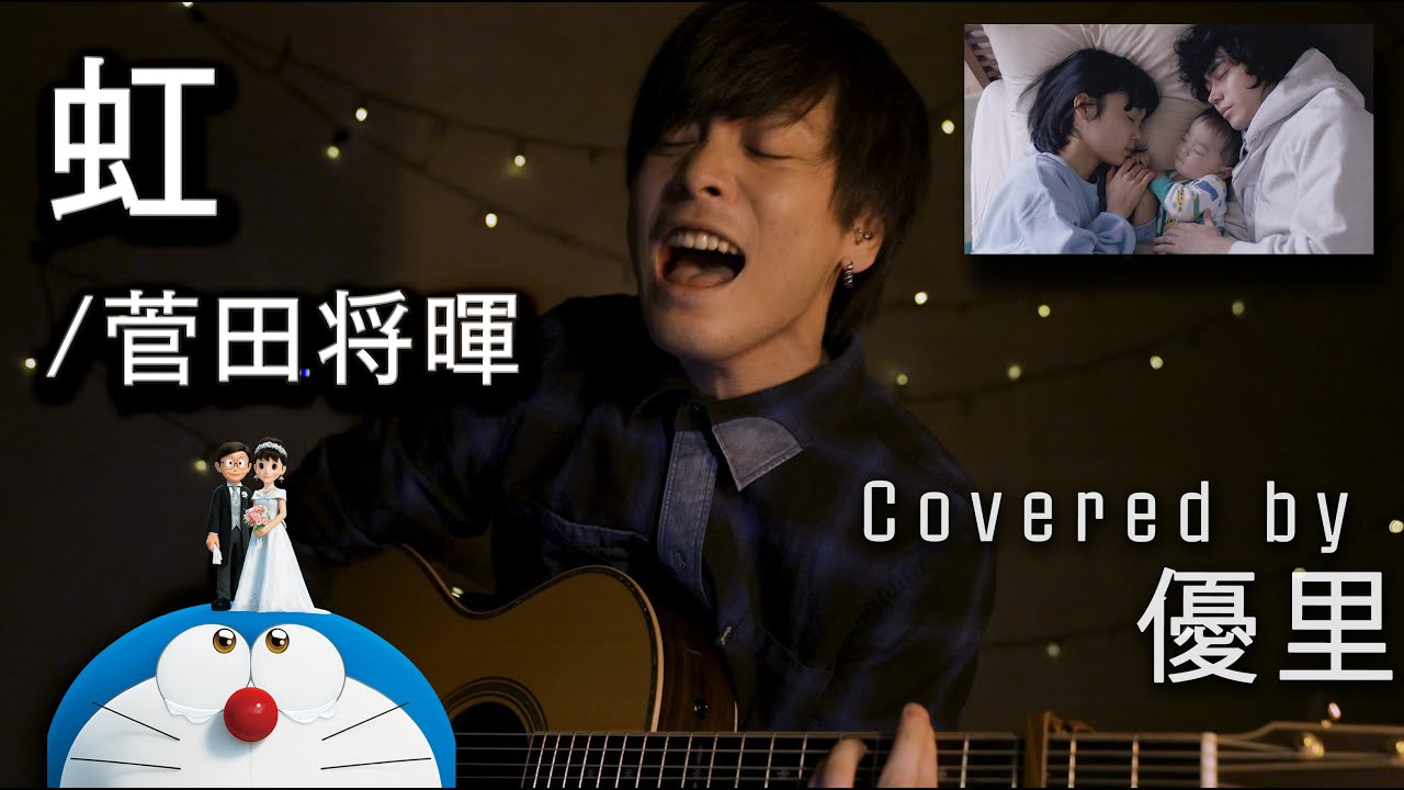 菅田将暉の【虹】を一発撮りで歌ってみた【cover】