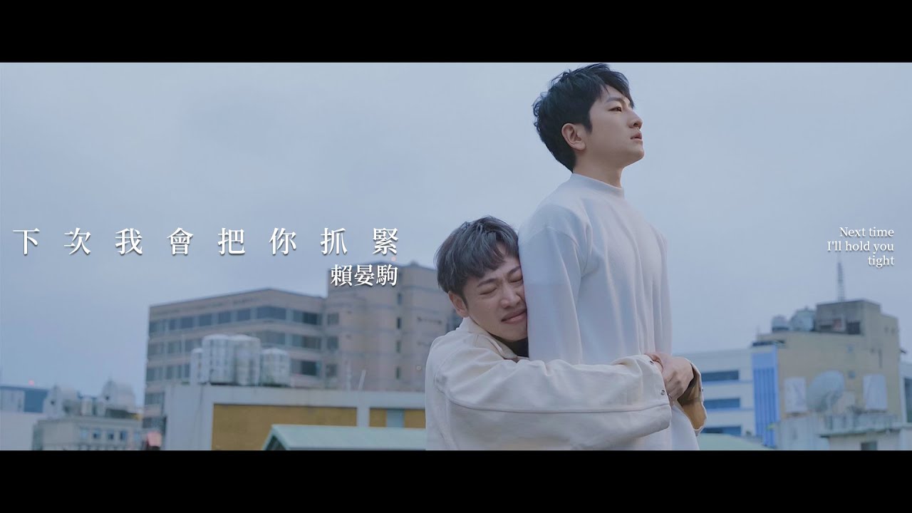 賴晏駒 -小賴Lai【下次我會把你抓緊 Next time, I'll hold you tight】Official Music Video