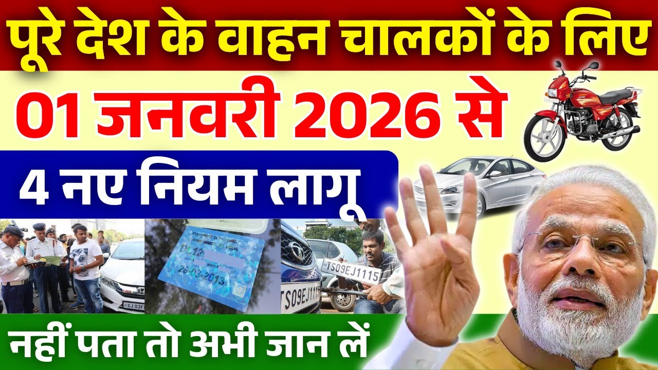बड़ी खबर! 1 जनवरी 2026 से सभी वाहन चालकों के लिए 4 नए नियम लागू | New Rules for Drivers 2026