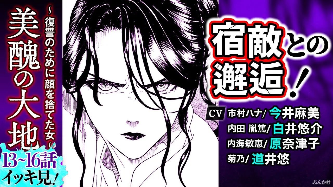 イッキ見【美醜の大地13〜16話】CV 今井麻美／長谷川玲奈／白井悠介／道井悠