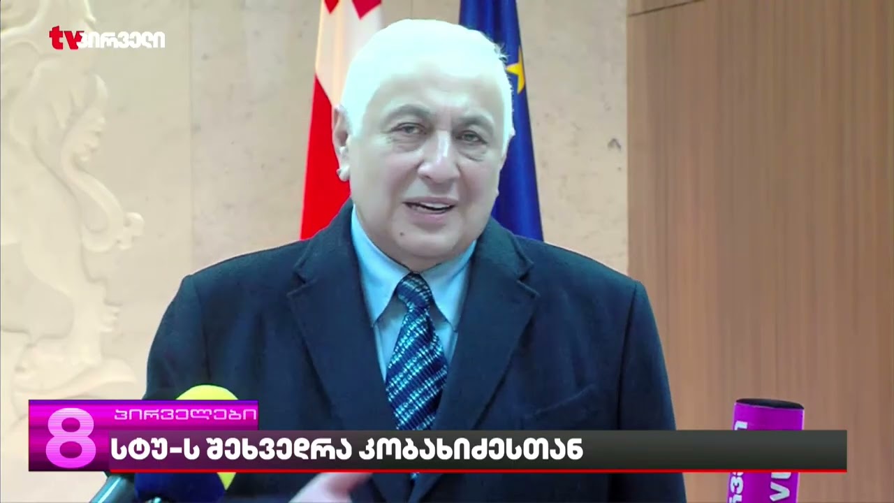 სტუ-ს შეხვედრა კობახიძესთან -  ვინ რას დათანხმდა და რის სანაცვლოდ?