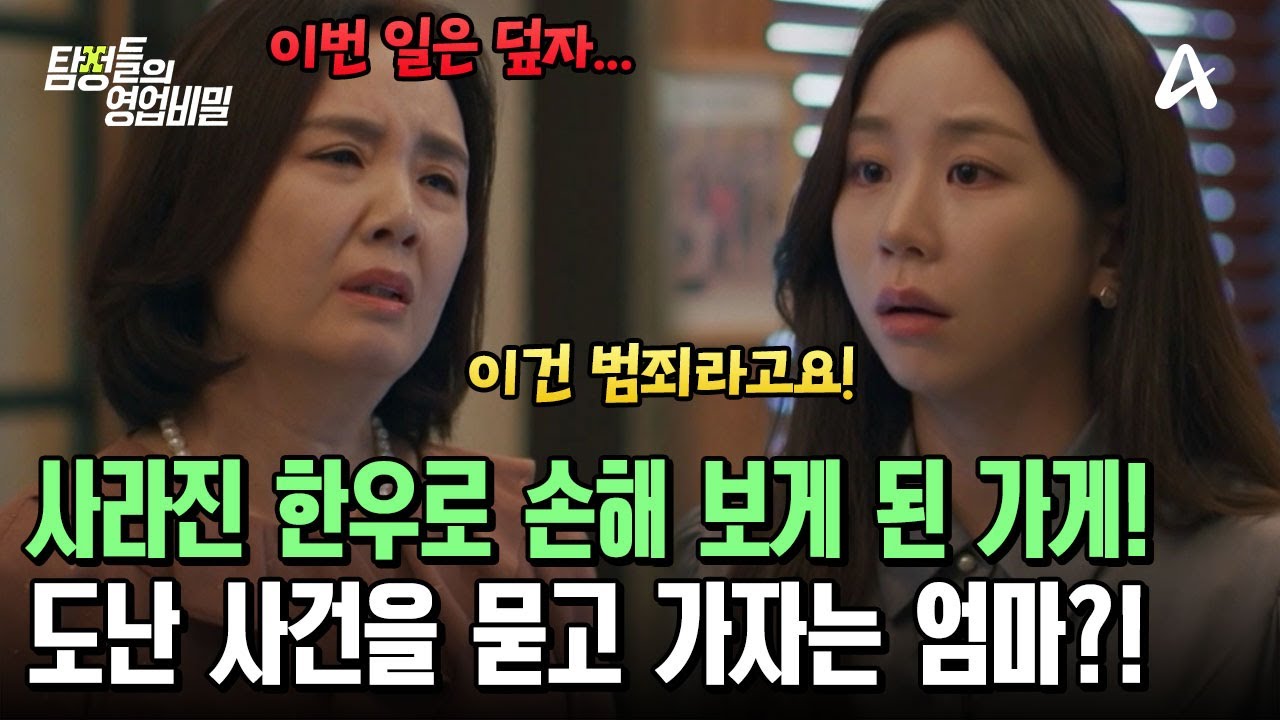 도난 사건으로 매입 대비 15% 손실을 봤다! 그럼에도 사건을 덮고 지내자는 의뢰인의 엄마?! | 탐정들의 영업비밀 88 회