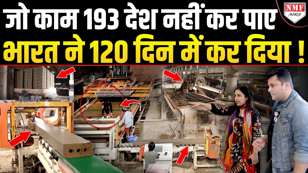जो काम चीन-अमेरिका समेत दुनिया के कई देश नहीं कर पाए, वो भारत कर रहा है ! Electric Brick |