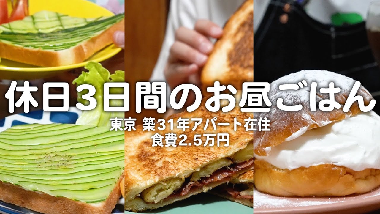 【食費2.5万円】30代子なし夫婦の休日3日間のリアルなお昼ごはん｜2人暮らしの自炊記録【パン】