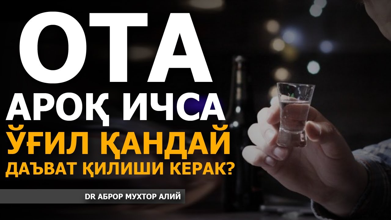 ДАДАМ ИЧИШНИ ТАШЛАШИ УЧУН ҚАНДАЙ ДАЪВАТ ҚИЛАЙ? - АБРОР МУХТОР АЛИЙ