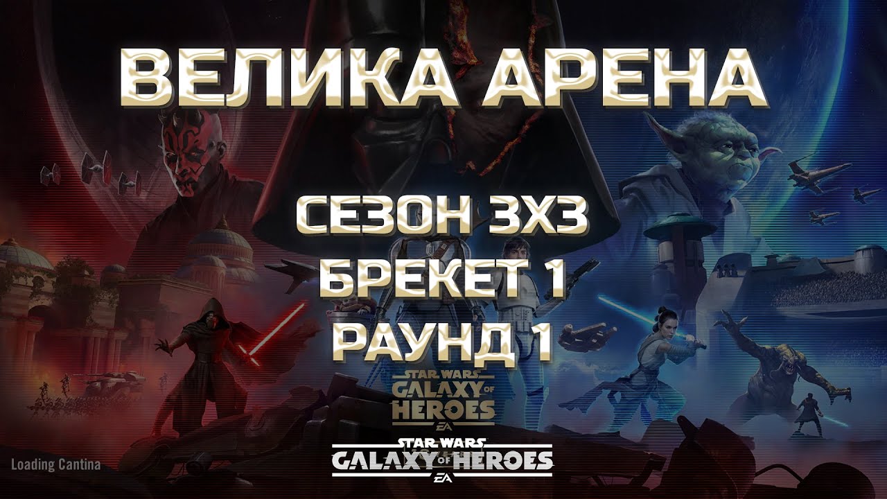 vs Siodin | Велика Арена 3х3 - Брекет 1, Раунд 1 | #grandarena #starwars #gac #swgoh