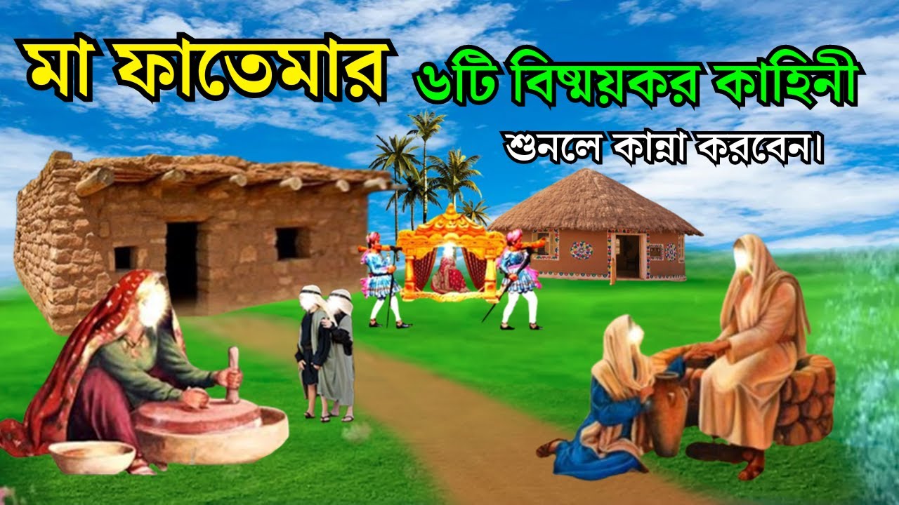 মা ফাতেমার ৬টি বিষ্ময়কর কাহিনী। মা ফাতেমার কষ্টের জীবনী। মা ফাতেমার কাহিনী। ইসলামিক কাহিনী।
