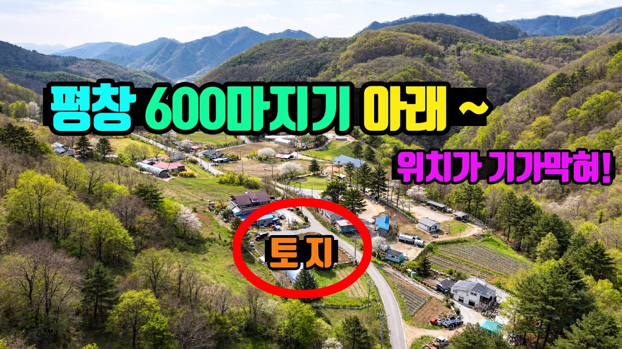 🚩여기좀보세요! ⭐평창600마지기⭐ 마을에 계곡물도 흐르는 기가막힌토지매매