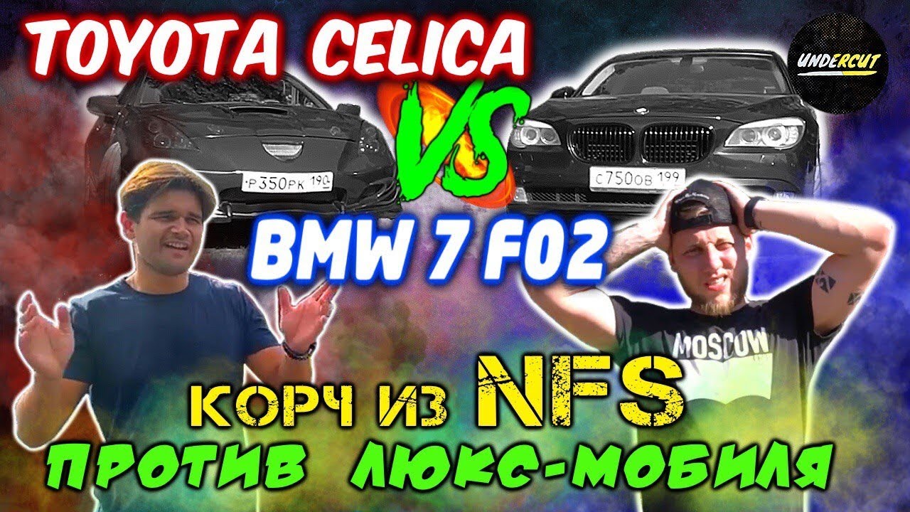 Toyota Celica 3S-GTE Turbo 300+ vs BMW 750Li 4.4 сток
