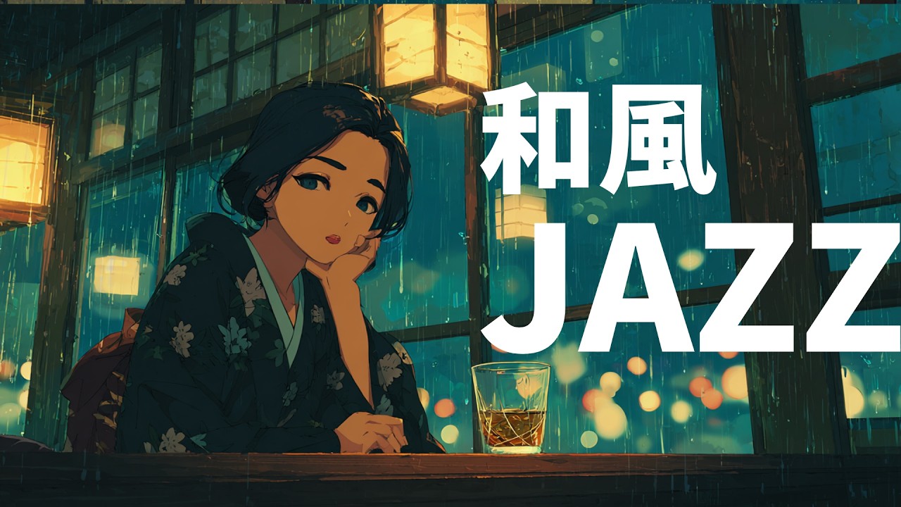 【和ジャズ】日曜日の終わりに寄り添う、静かな和JAZZ
