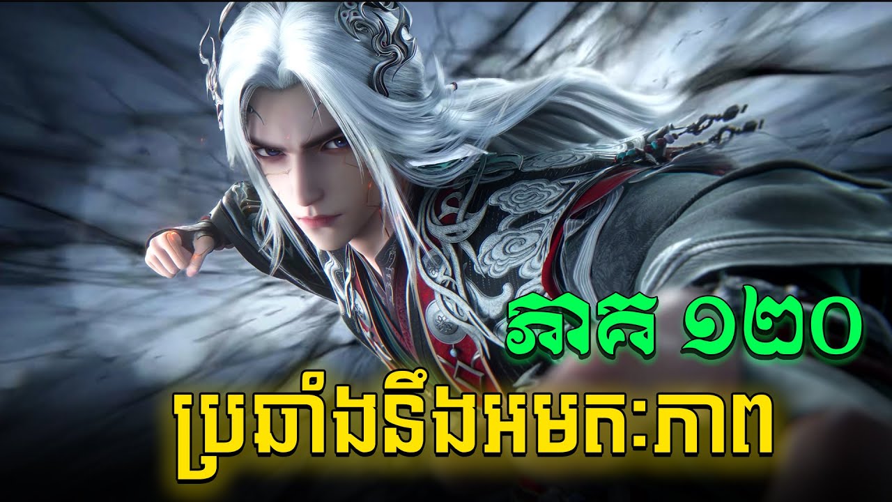 ប្រឆាំងនឹងអមតៈភាព  EP120 / Renegade Immortal / Xian Ni សម្រាយរឿង