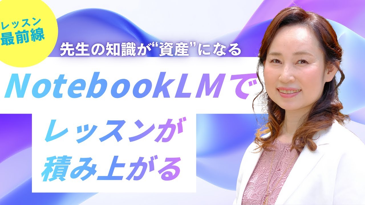NotebookLMでレッスンが積み上がる｜先生の知識が“資産”になる