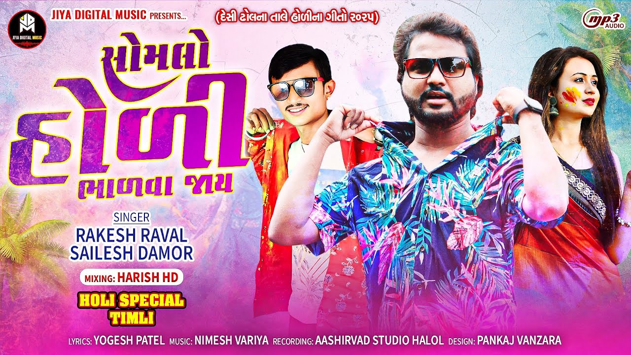Rakesh Raval New Timli || સોમલો હોળી ભાળવા જાય || Sailesh Damor|| New 2025 Holi Timli Gafuli