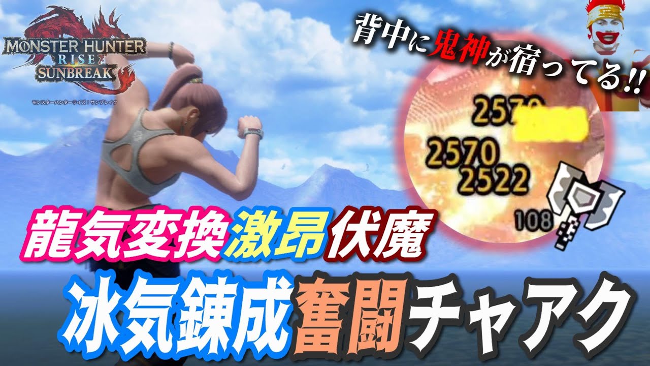 【火力のハッピーセット】さぁみんなも一緒にやってみよう…龍気変換激昂奮闘冰気錬成伏魔チャアクの装備紹介【モンハンサンブレイク】【チャアク】