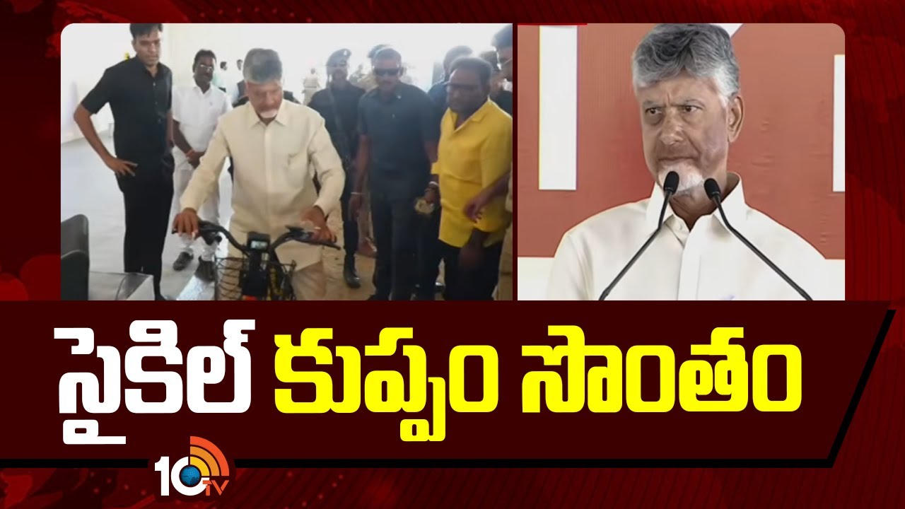 సైకిల్ కుప్పం సొంతం : సీఎం చంద్రబాబు | Cm Chandrababu About Super Cycle | Cm Chandrababu Kuppam Tour