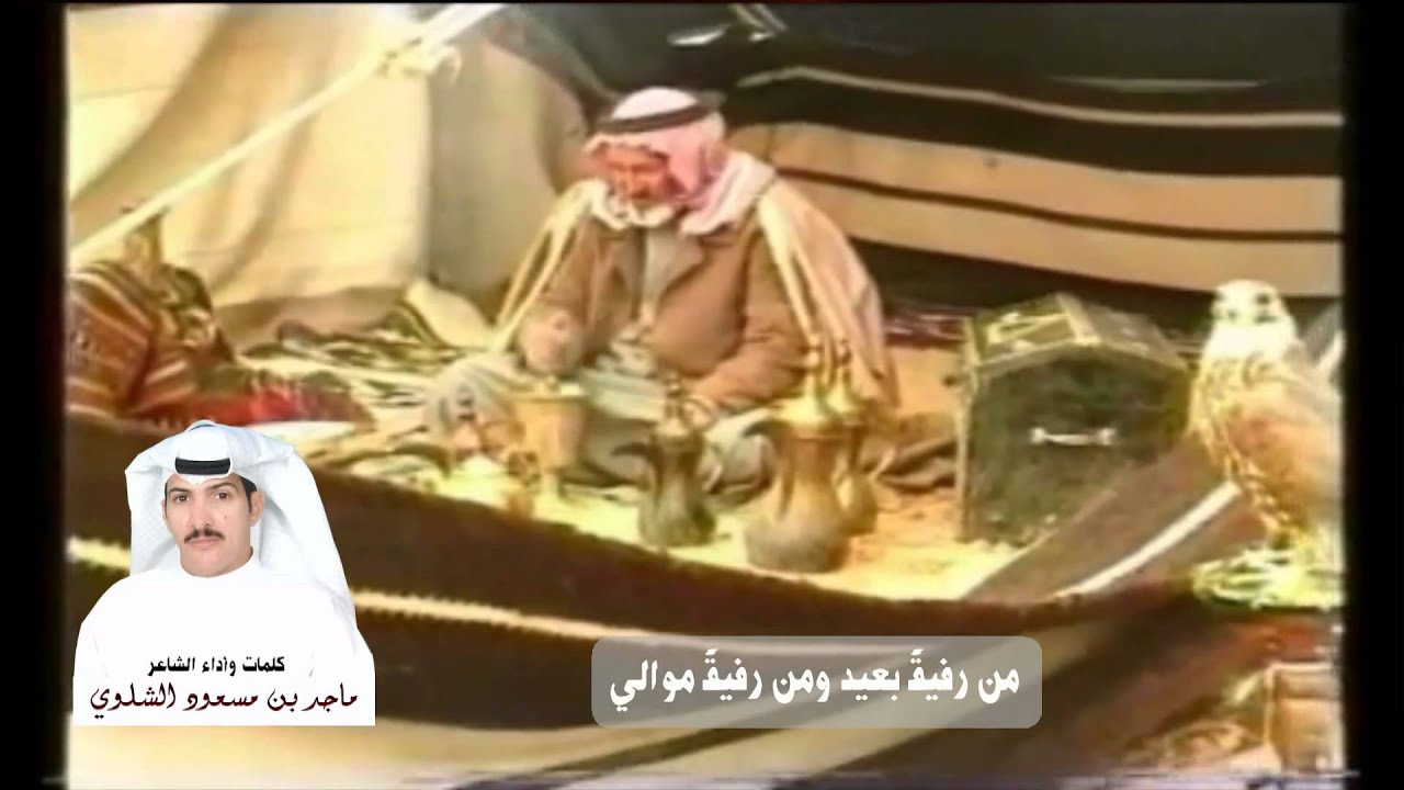 قصيدة موجهة لمحمد بن عالي وقبائل بني الحارث كلمات وأداء ماجد مسعود الشلوي