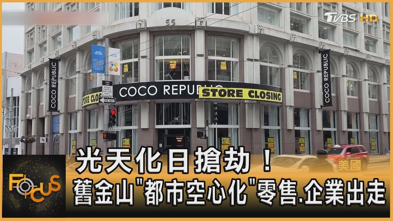 光天化日搶劫！ 舊金山「都市空心化」零售.企業出走｜方念華｜FOCUS全球新聞 20230719@TVBSNEWS01