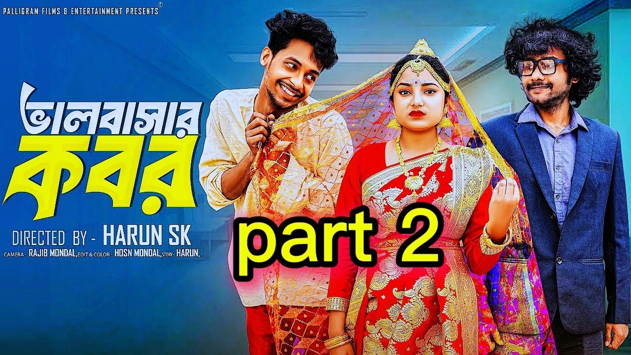 ভালবাসার কবর পার্ট ২ । Bhalobashar kobor । Bangla Sad Video  l  Toni & Salma l  Palli Gram TV  Video