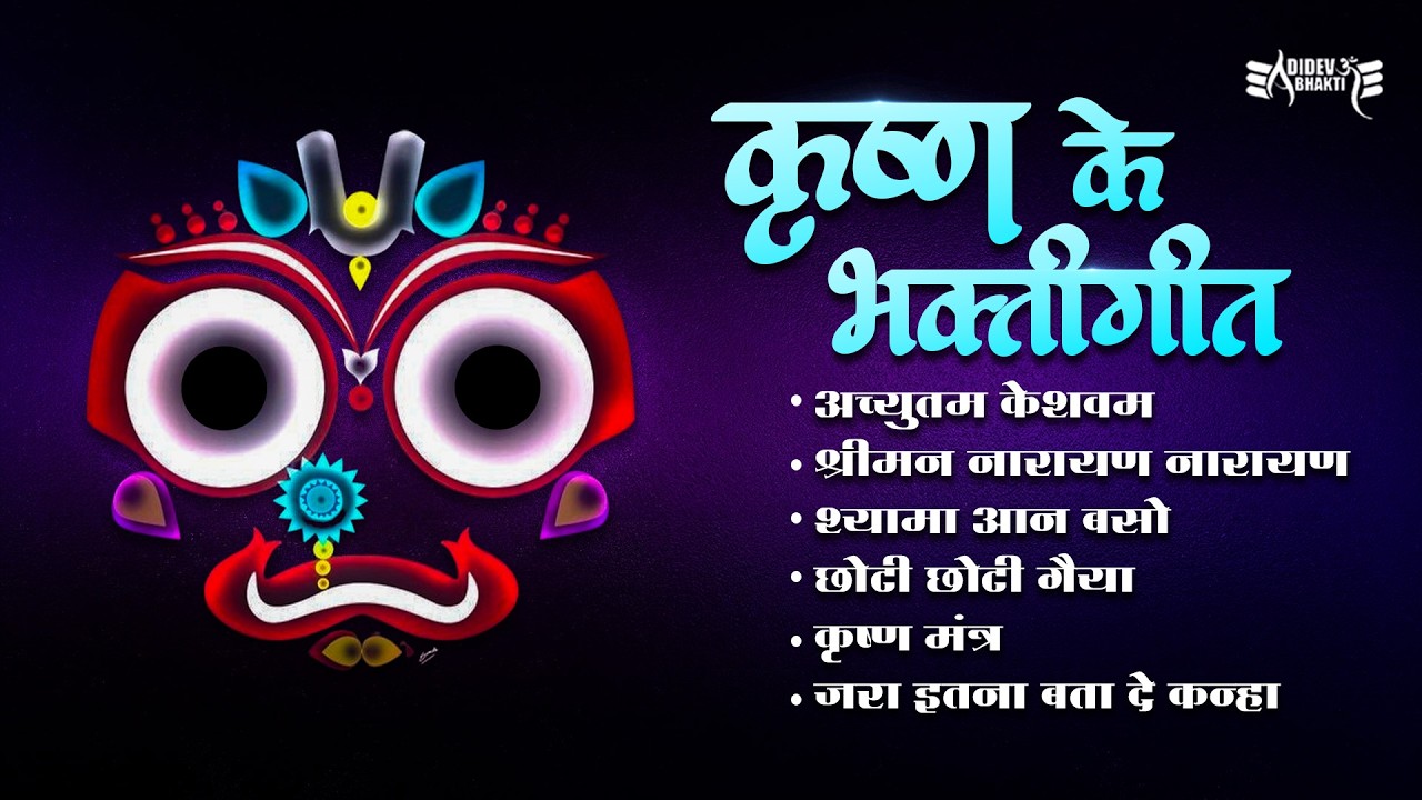 Krishna Jukebox – Achyutam Keshavam to Kanha | Best Krishna Bhajans | Nonstop Devotional #krishna
