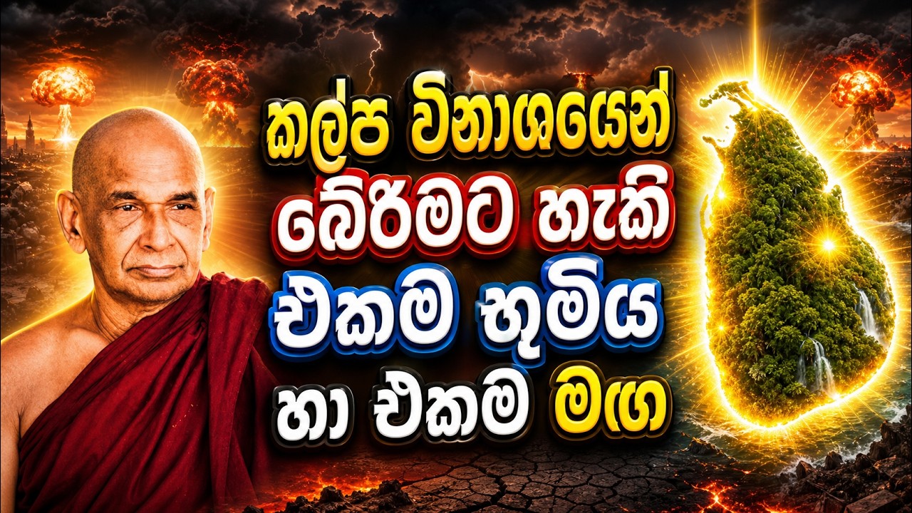 න්‍යෂ්ඨික අවි හා ලෝක විනාශයෙන් නිවීමට හැකි එකම භූමිය හා එකම මඟ. 