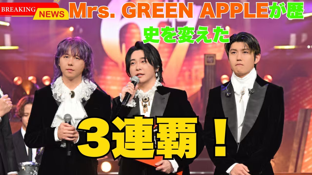 「日本レコード大賞の視聴率は11・3％　Mrs. GREEN APPLEの3連覇達成で0・1ポイント上昇」
