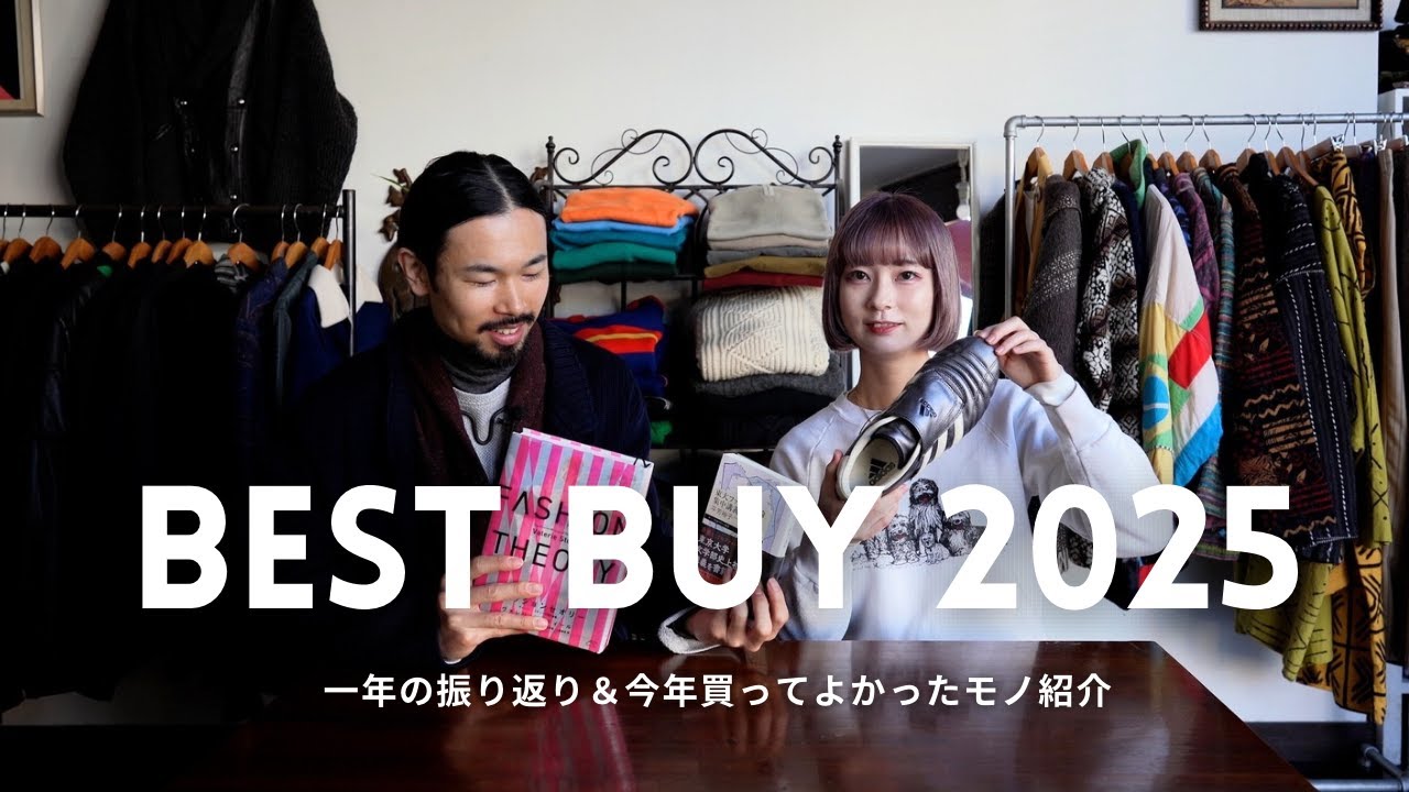 【BEST BUY】今年はどんな一年だった？ ｜ 2025年買ってよかったモノ👟