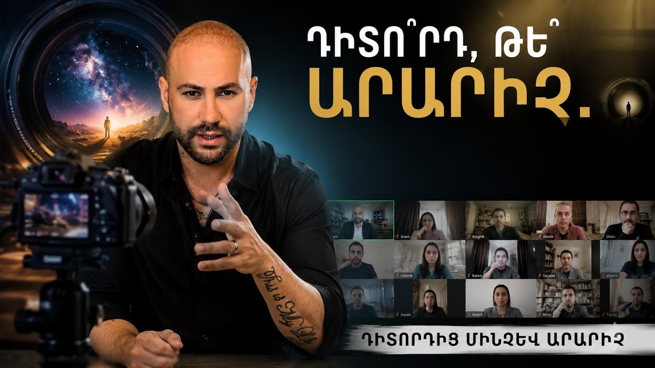 Դիտո՞րդ, թե՞ Արարիչ. Ինչ է թաքնված օբյեկտիվի մյուս կողմում | Թեժ քննարկում Արգամ Ռոբերտիի հետ.