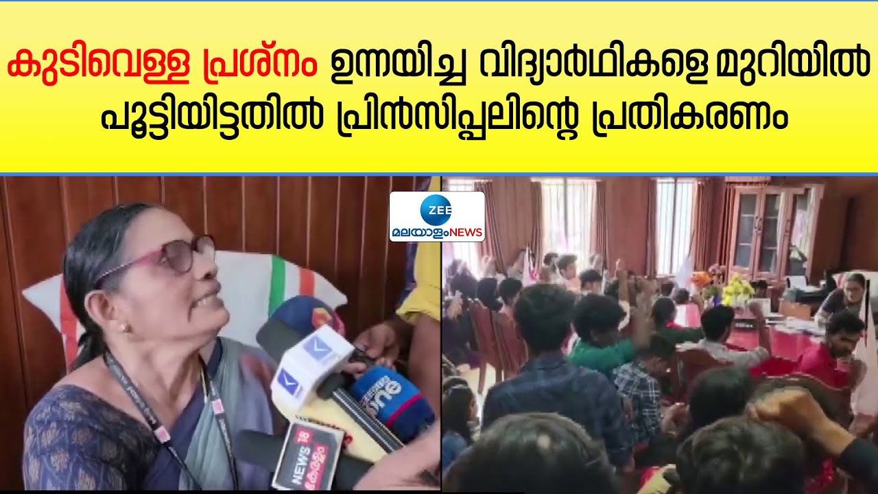 Kasaragod Govt College | വിദ്യാർഥികളെ മുറിയിൽ പൂട്ടിയിട്ടതിൽ പ്രിൻസിപ്പലിന്റെ പ്രതികരണം