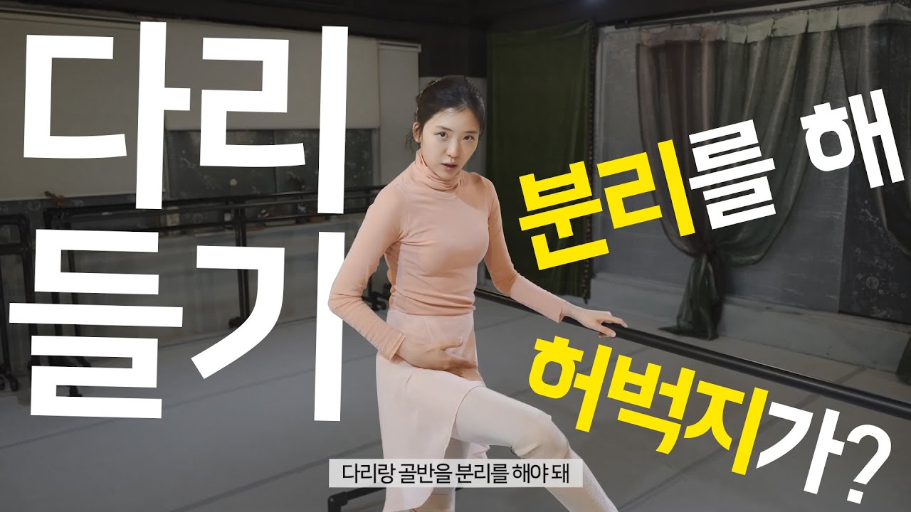 [기초발레] 다리 드는데 허벅지가 바들바들 떨린다고?! 잘못된 방법과 꿀팁
