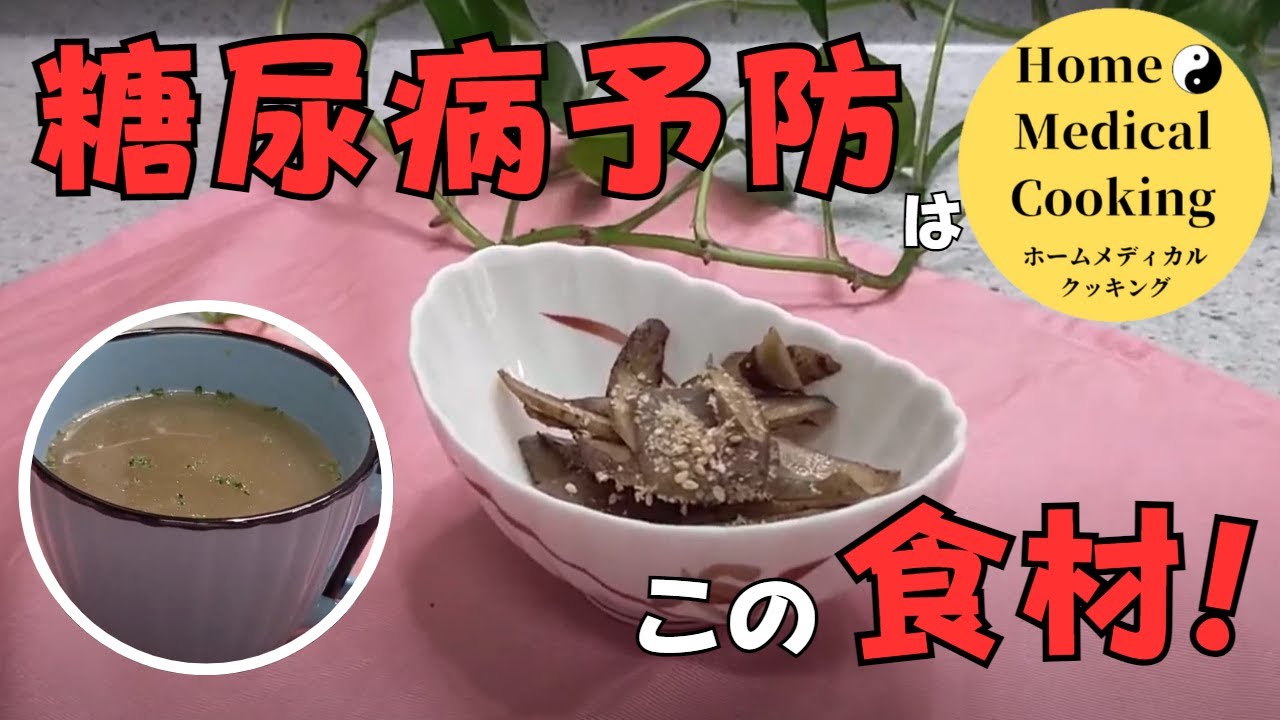 糖尿病予防は、この食材！こんにゃくとゴボウDiabetes prevention is this ingredient! Konjac and Burdock