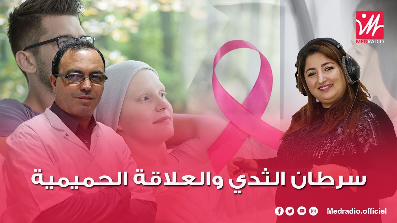 العلاقة الحميمية بين الزوجين بعد العلاج من سرطان الثدي.. واش عندو تأثير؟... توضيحات الدكتور الحارثي