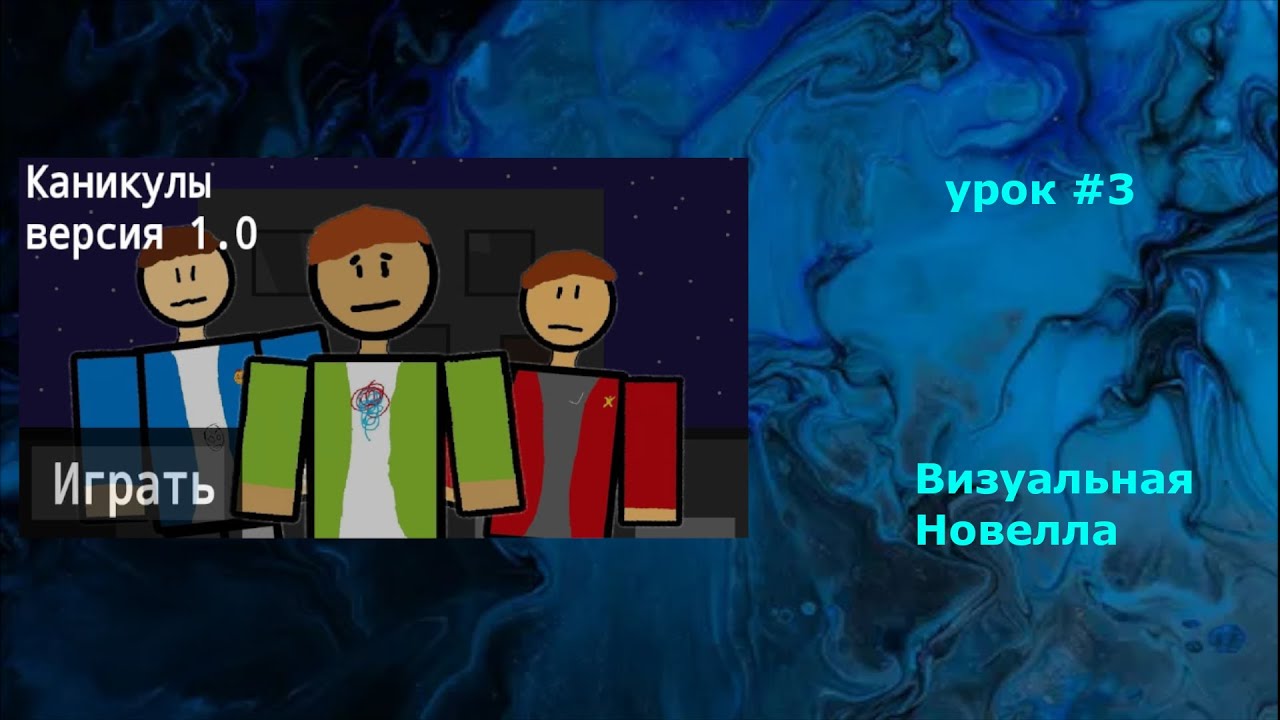 Как сделать ВН урок #3 анимация и выбор