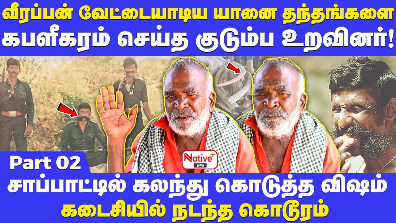 வீரப்பன் வேட்டைகளை சொந்த உறவினர்களே கபளீகரம் செய்த சோகம்! #veerapanstories