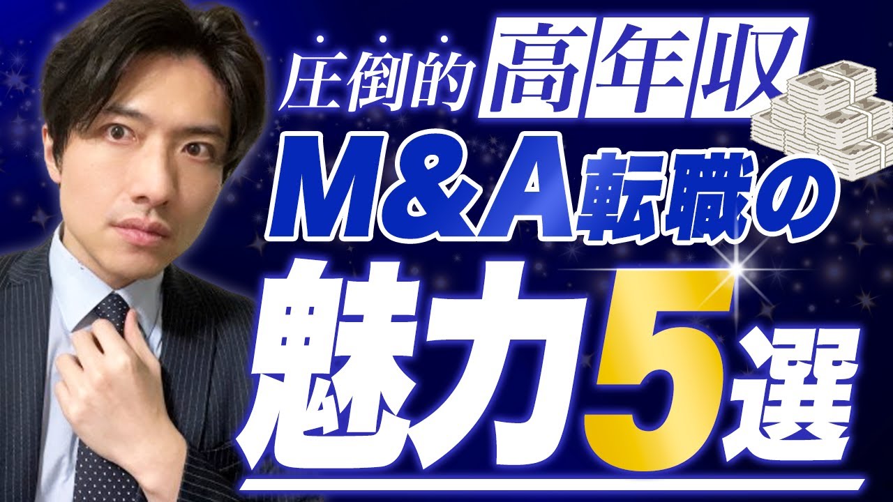 M&A転職の魅力5選！20代で年収3000万を目指せる転職を実現せよ