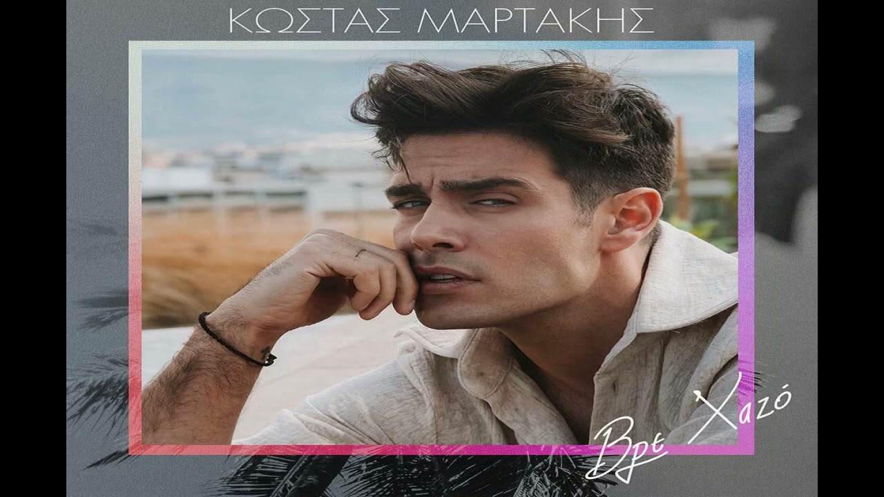 &Beta;&Rho;&Epsilon; &Chi;&Alpha;&Zeta;&Omicron;-&Kappa;&Omega;&Sigma;&Tau;&Alpha;&Sigma; &Mu;&Alpha;&Rho;&Tau;&Alpha;&Kappa;&Eta;&Sigma;