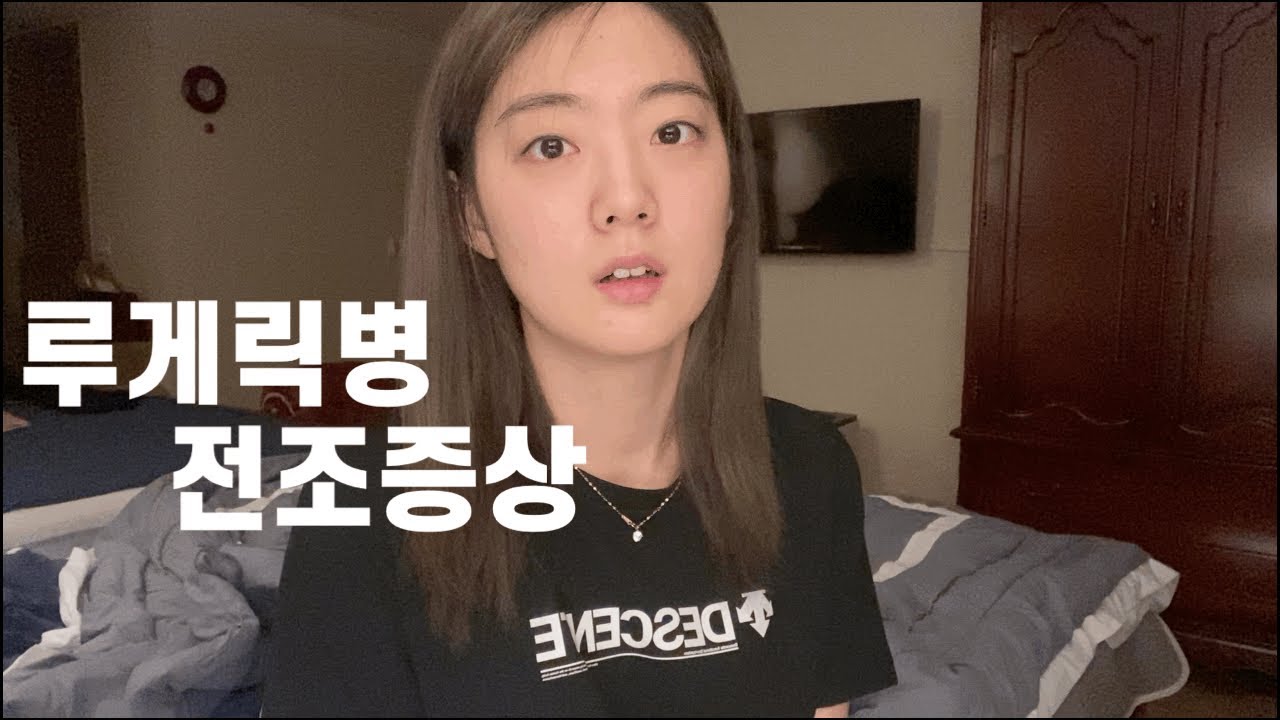 내가 겪은 루게릭병 전조증상