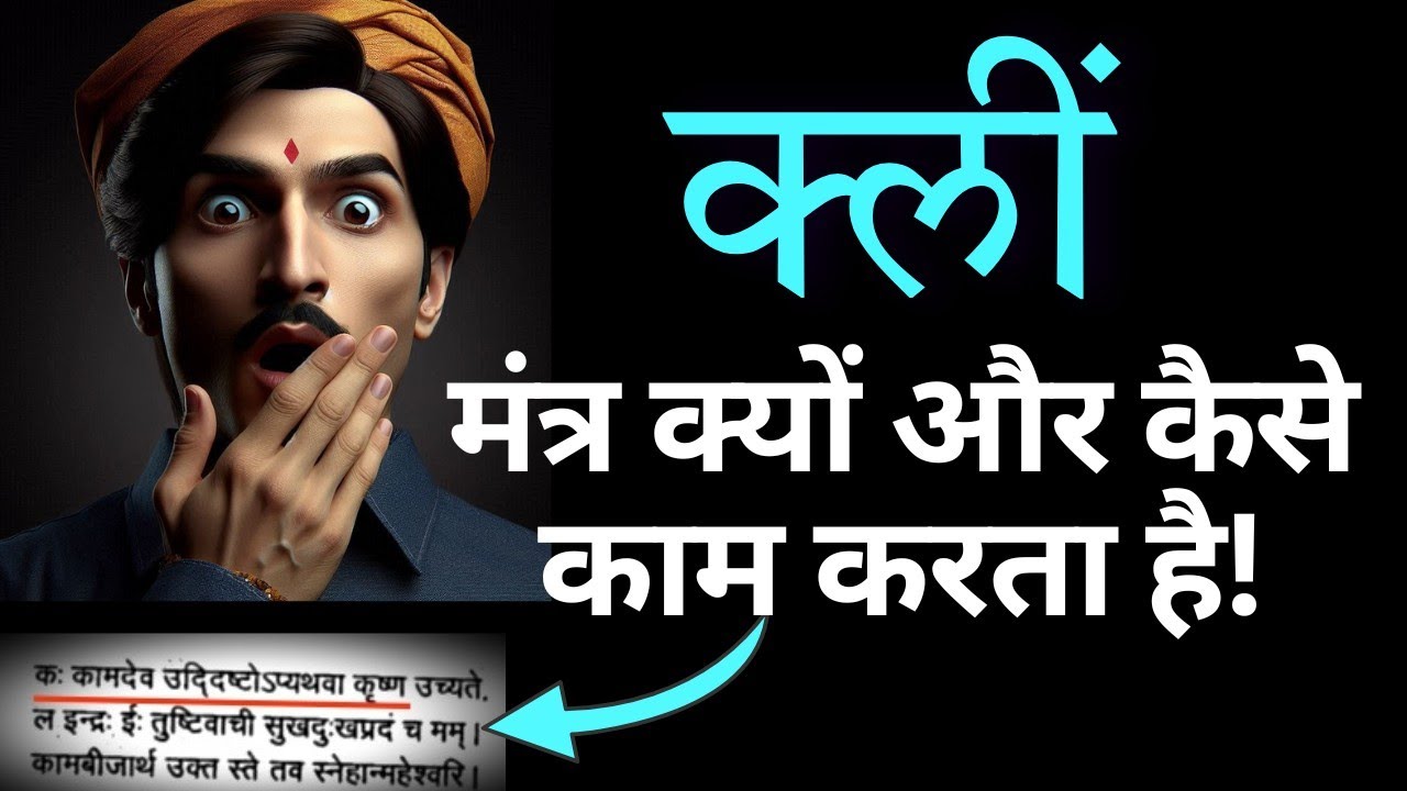 क्लीं मंत्र की रचना उसका मूल स्वरूप जानकर जप करें अति शीघ्र लाभ होगा