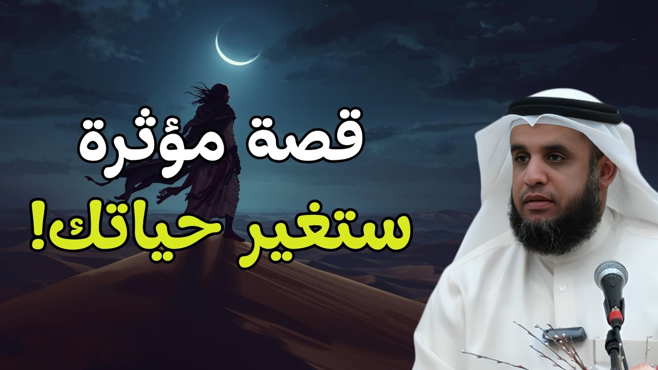 قصة مؤثرة ستغير حياتك فعلًا 😮 | الشيخ نواف السالم