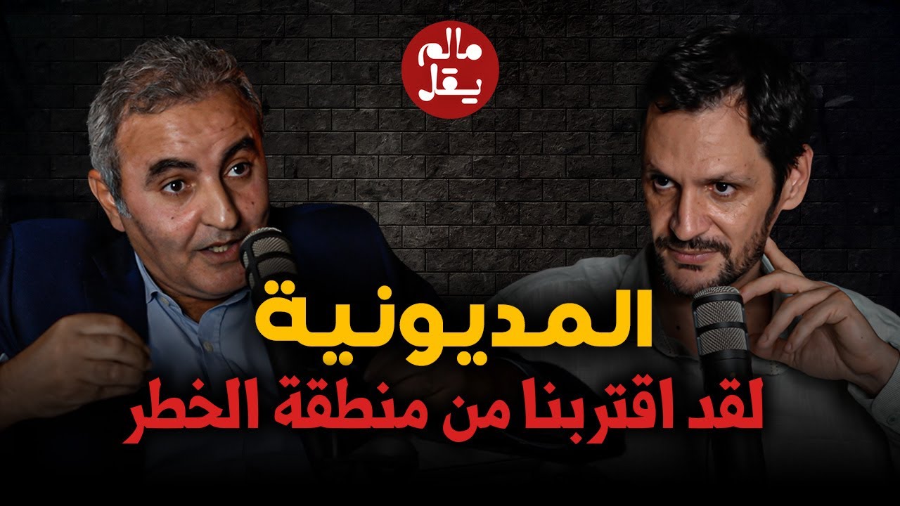 المديونية : هل إقتربنا من منطقة الخطر؟ / مع عمر باكو، خبير و باحث اقتصادي