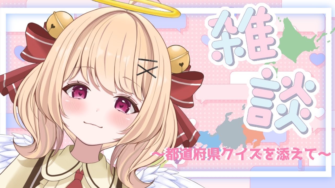 【＃雑談】都道府県クイズしながら雑談しよ～🔔【＃すずものお部屋】