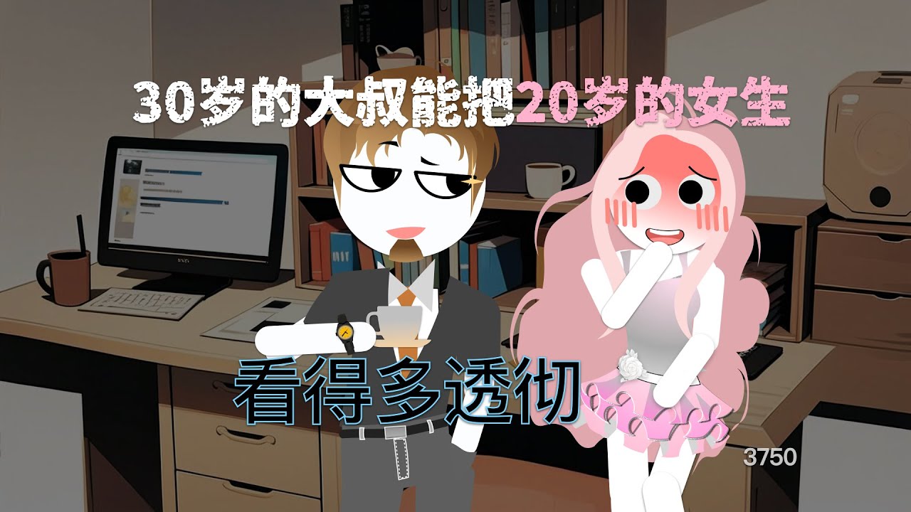 30多歲的大叔到底能把20多歲的女生看得多透徹