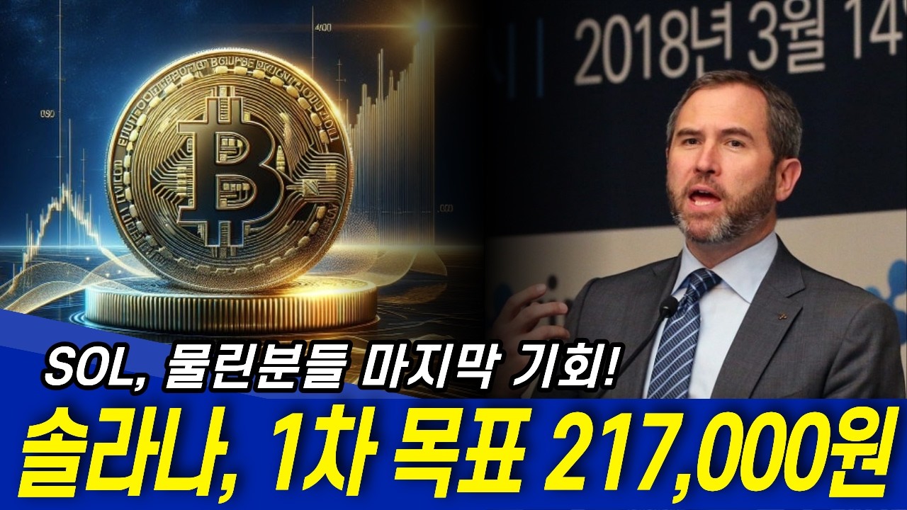솔라나 (SOL) 1차 목표 217,000원! 이 가격에서는 매수하세요!
