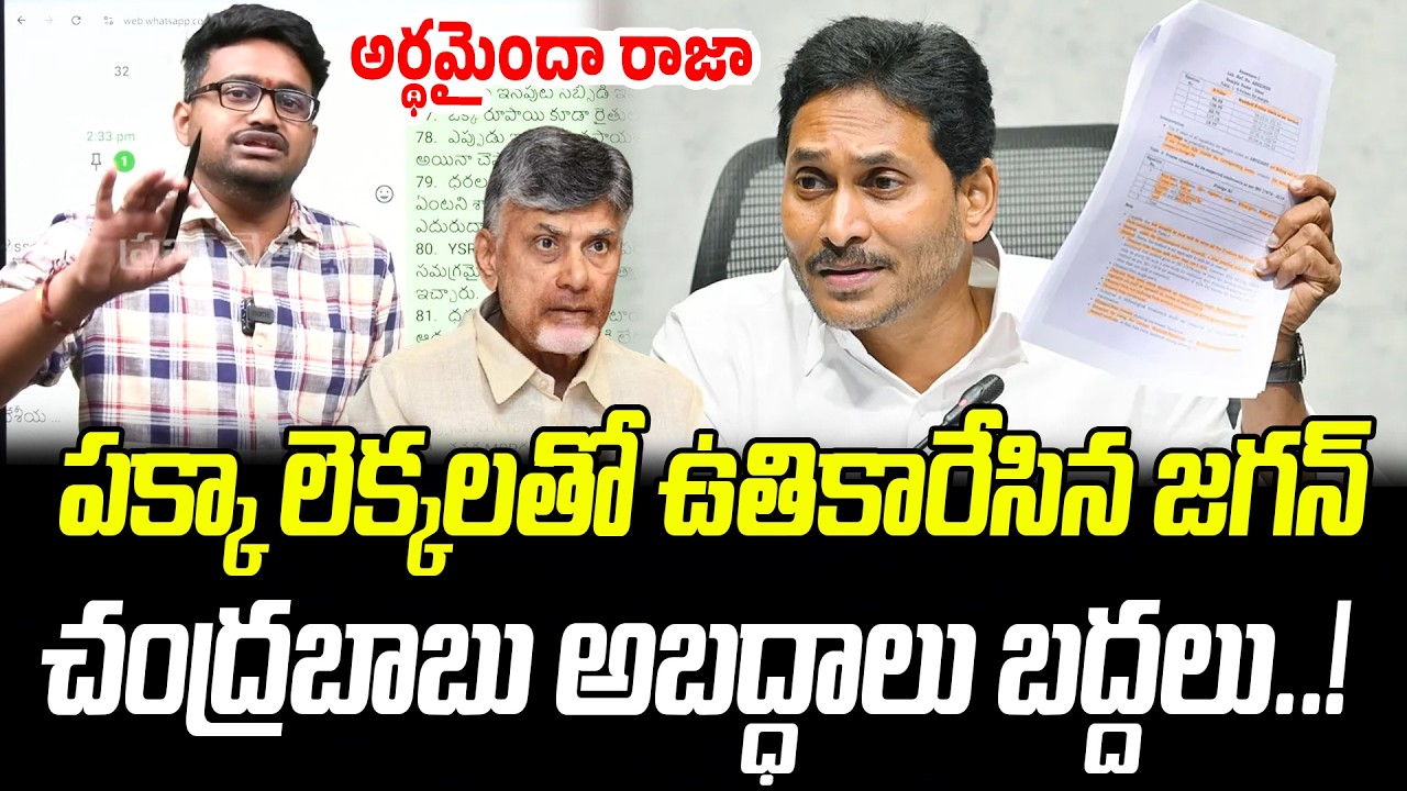 పక్కా లెక్కలతో కూటమిని ఉతికారేసిన జగన్.. చంద్రబాబు అబద్ధాలు బద్దలు..! | Praja Chaithanyam