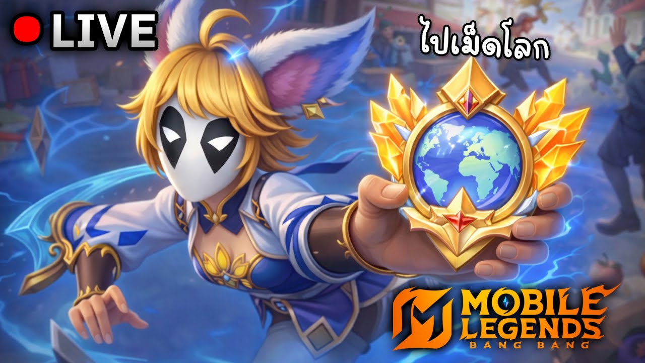 MLBB : กดจอยไปเม็ดโลก เริ่ม MMR 4000